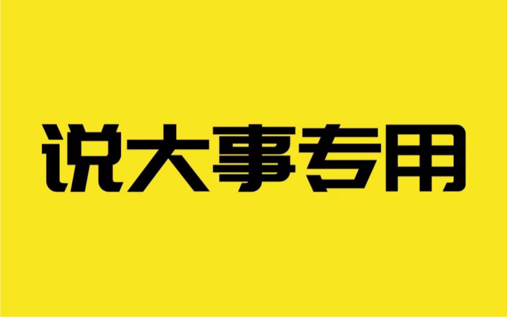 说大事专用61我就站在你面前你看我几分像从前