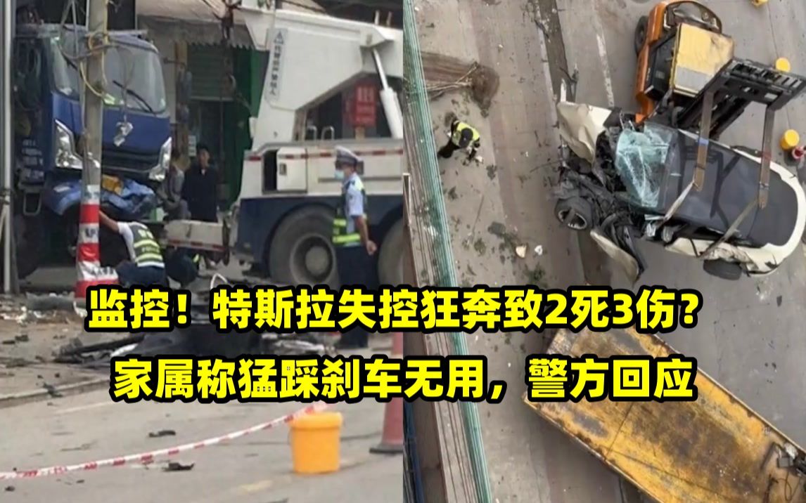 特斯拉失控狂奔致2死3伤?家属称猛踩刹车无用,警方回应