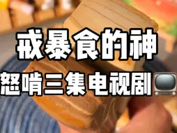 Скачать видео: 防暴食神器 低卡饱腹 怒啃三集电视剧📺#学生党#开学必囤 #减脂期可以吃的零食推荐 #低卡零食#减脂