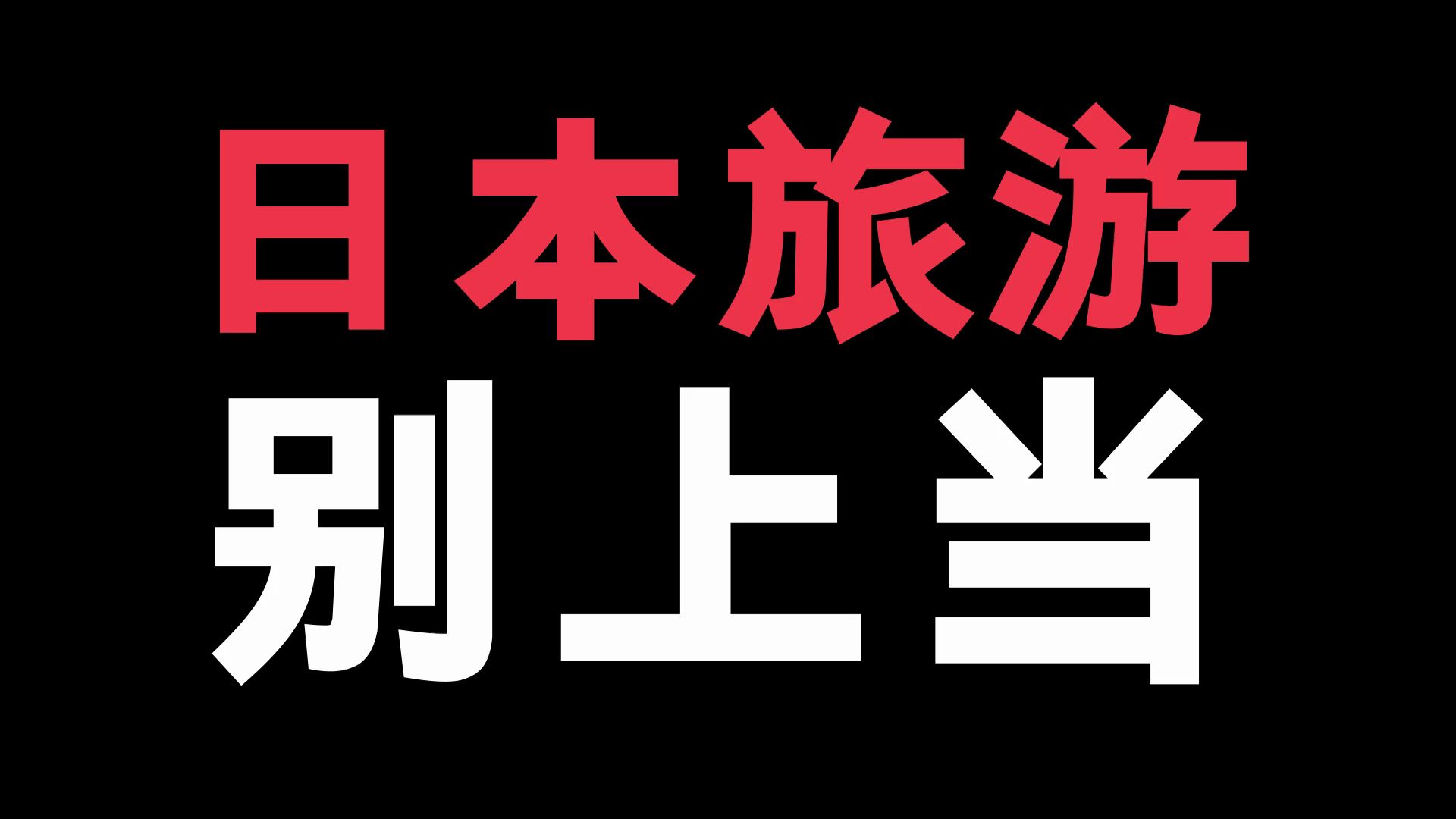 朋友们想去日本旅行的,大家可以看看这个!我给大家几条小建议哔哩哔哩bilibili