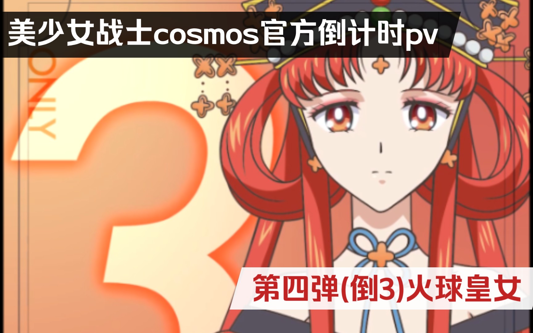 战士cosmos 官方倒计时pv 第四弹(倒3) 火球皇女/水手火球/火球公主
