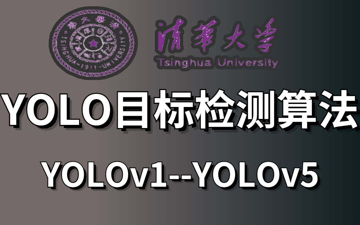 YOLO全系列!【YOLO目标检测算法】单细胞都能看懂的《YOLO系列算法》教程!从YOLOv1到YOLOv5全部讲解清楚了!从底层源码到论文解析!——人工...