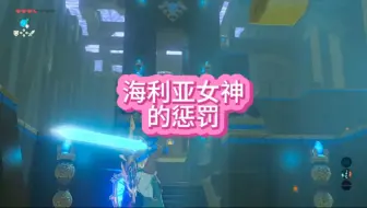 海利亚女神的惩罚