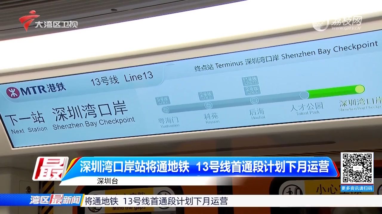 【粤语新闻】深圳地铁13号线首通段计划2024年12月运营 深圳湾口岸站将通地铁哔哩哔哩bilibili