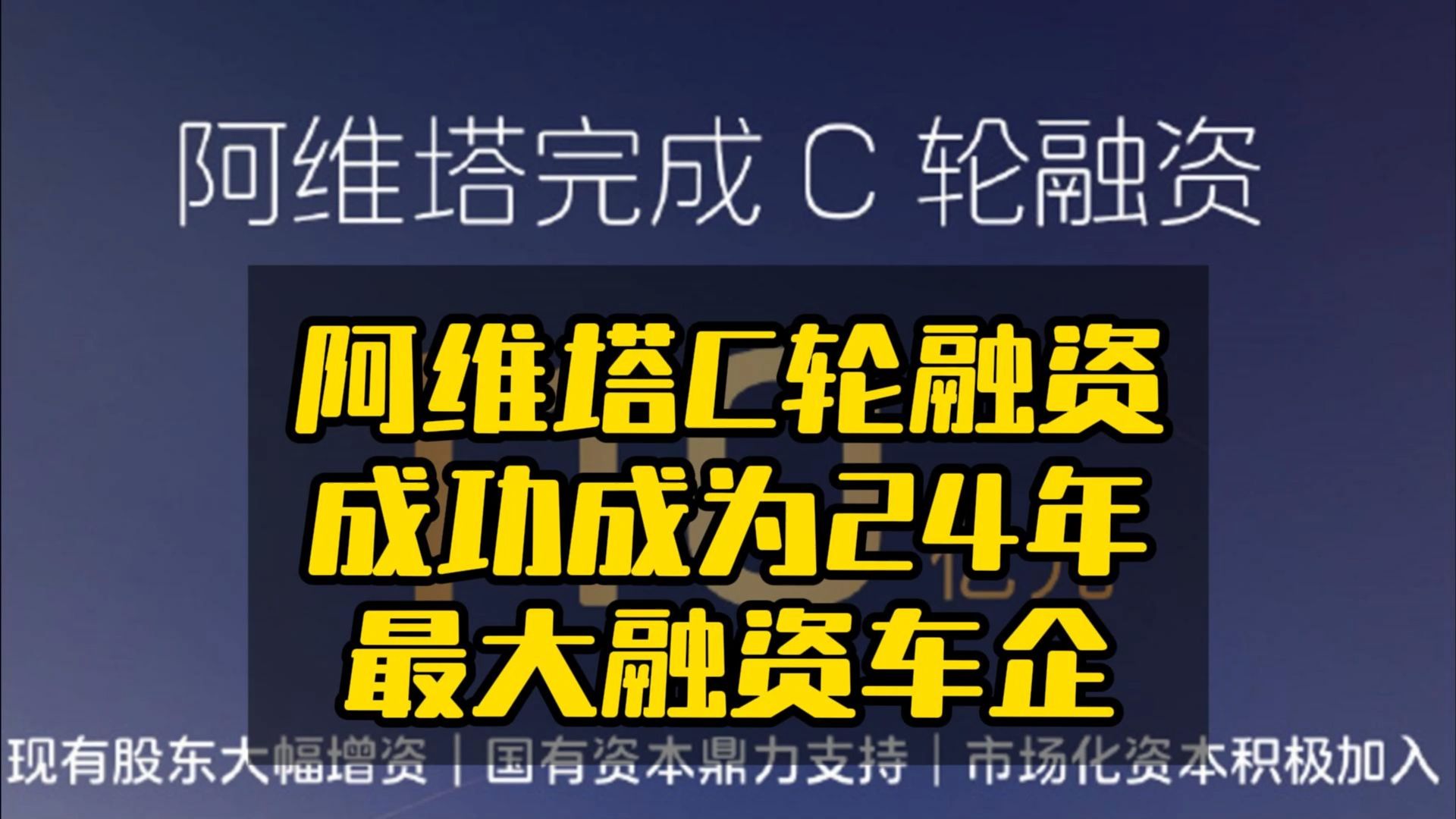 阿维塔C轮融资成功成为24年最大融资车企哔哩哔哩bilibili