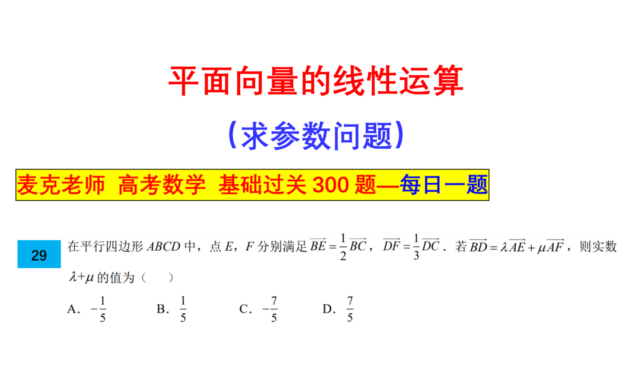 [图]【第29题】高一数学-平面向量的表示及线性运算(求参数问题)-麦克老师-高考数学-基础过关300题