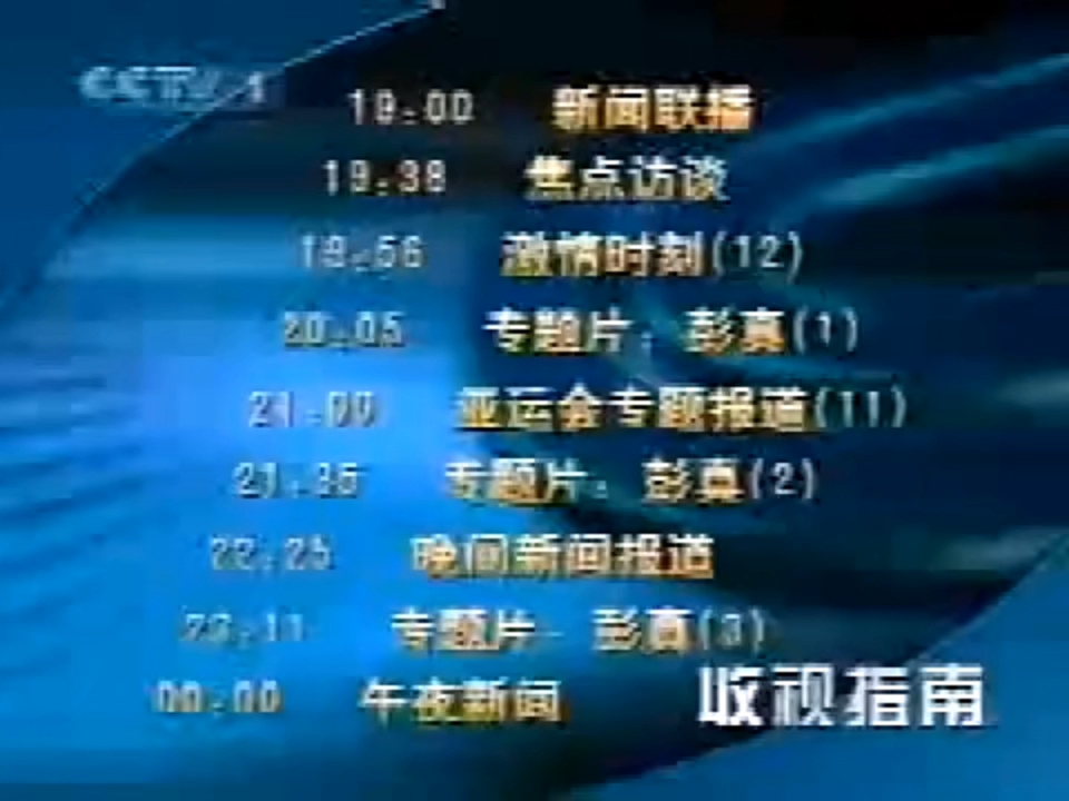 放送文化2009cctv10广告图片