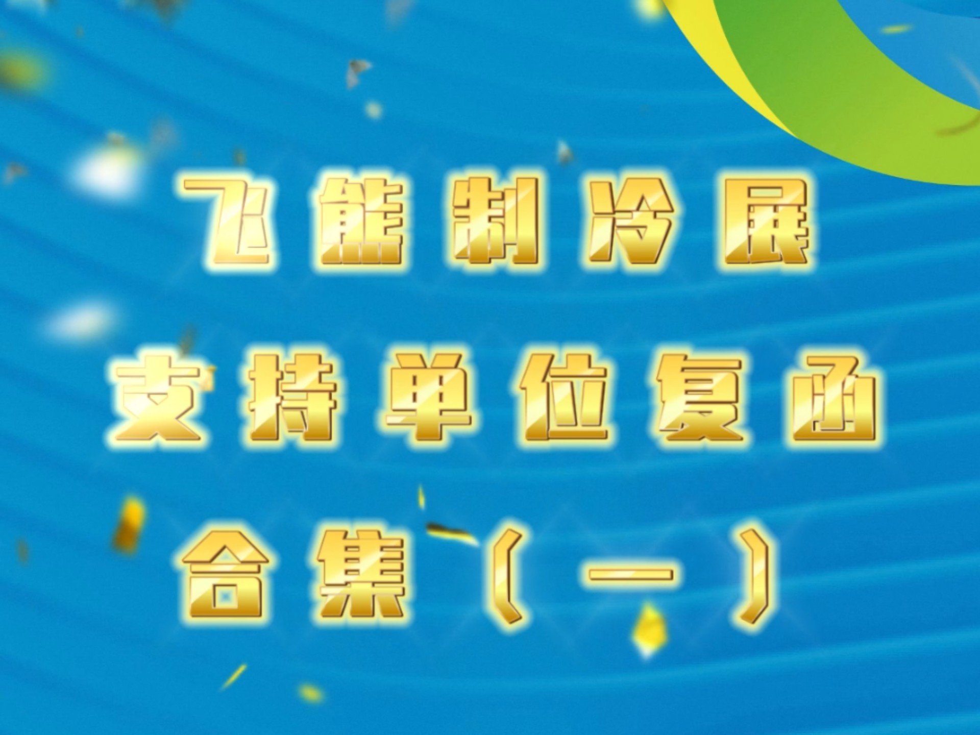 飞熊制冷展支持单位复函合集(一).2025年4月9日11日,郑州航空港区ⷤ𘭥ŽŸ国际会展中心,2025中国飞熊制冷展&HPCH中原热泵展,不见不散!哔哩...