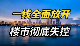 一线城市也全面放开，说明楼市已经彻底不可控了！