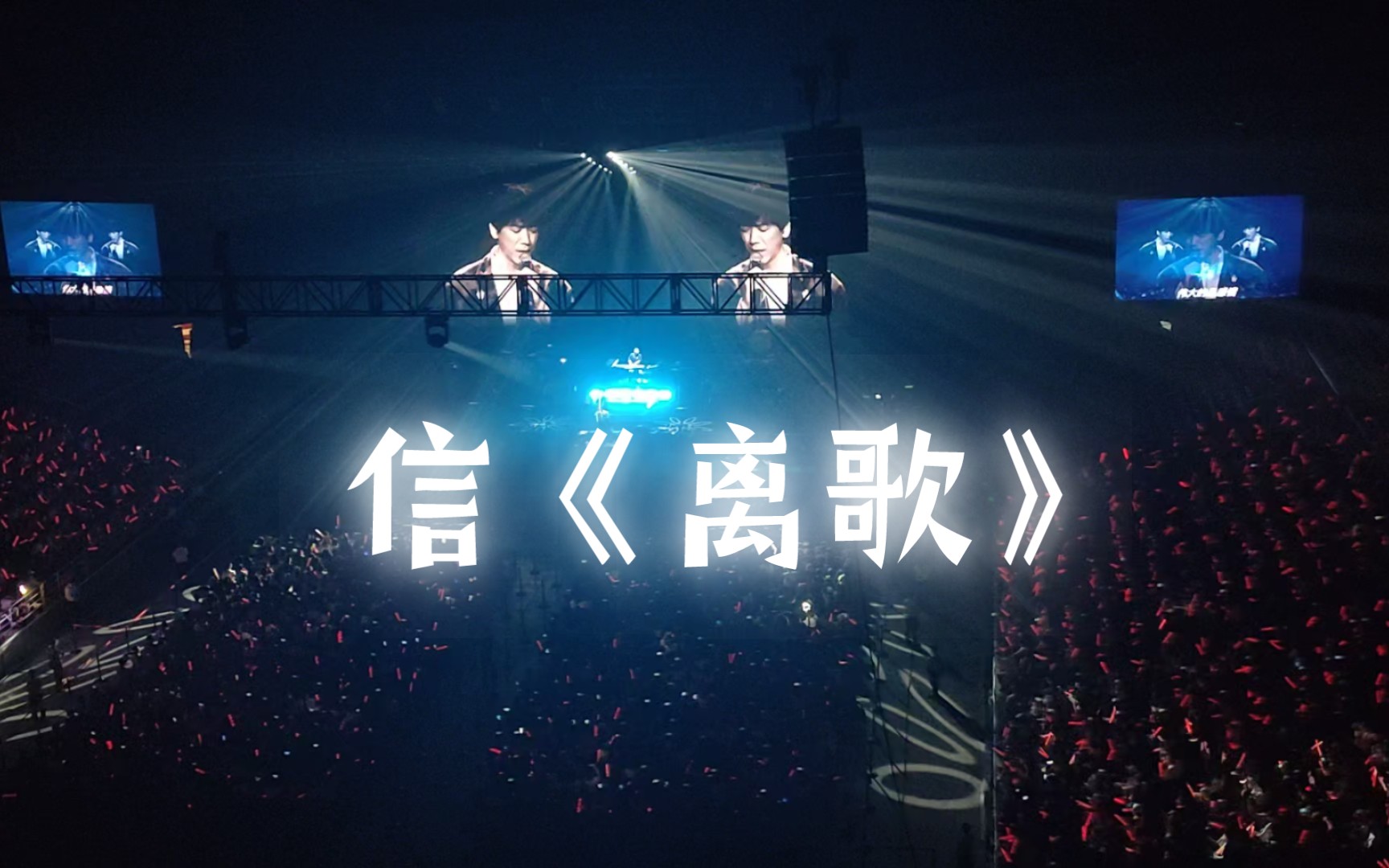 信《离歌》节选——郑钧"热爱"全国巡回演唱会—北京站2023.7.