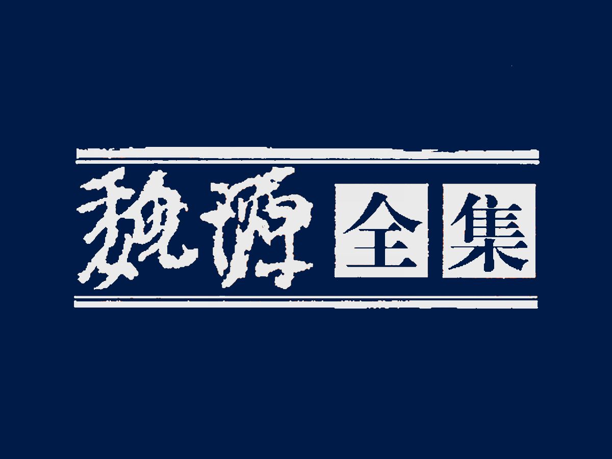 《魏源全集》20册,近代中国“睁眼看世界”的首批知识分子的代表哔哩哔哩bilibili