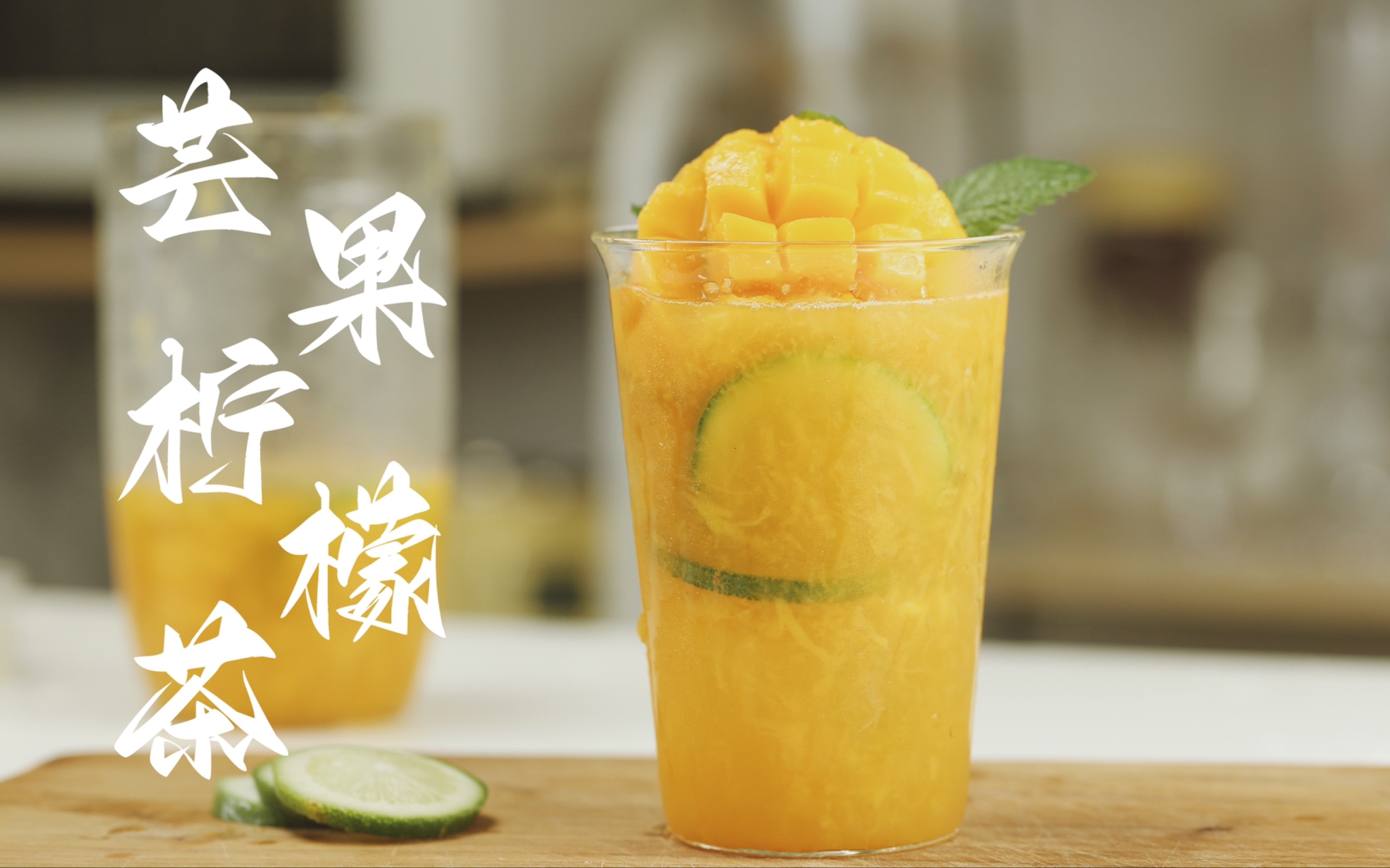 「芒果柠檬茶|Mango Lemon Tea 」哔哩哔哩bilibili