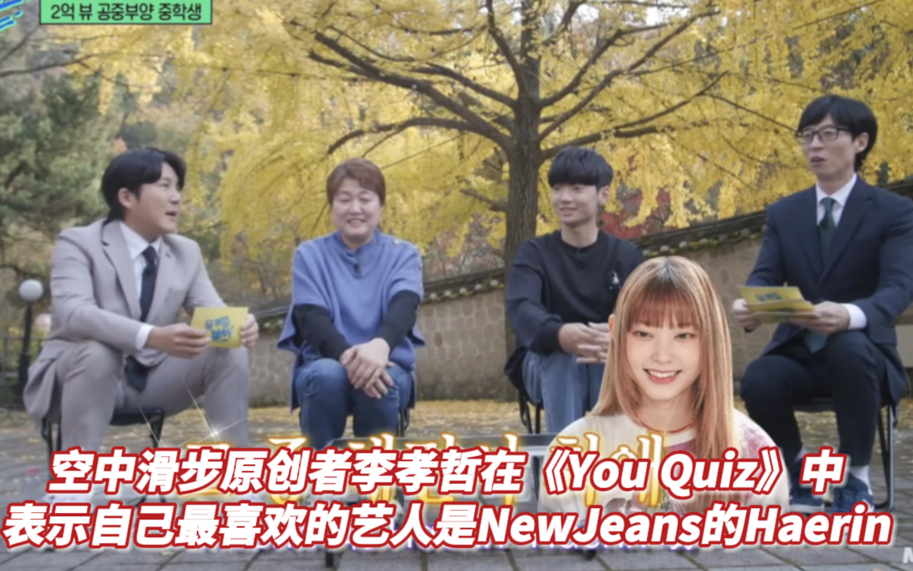 空中滑步原创者李孝哲在《You Quiz》中表示自己最喜欢的艺人是NewJeans的Haerin哔哩哔哩bilibili