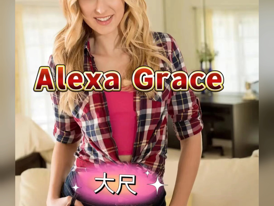 #欧美电影演员—阿莱克萨ⷦ 𜨕𞤸 Alexa Grace哔哩哔哩bilibili