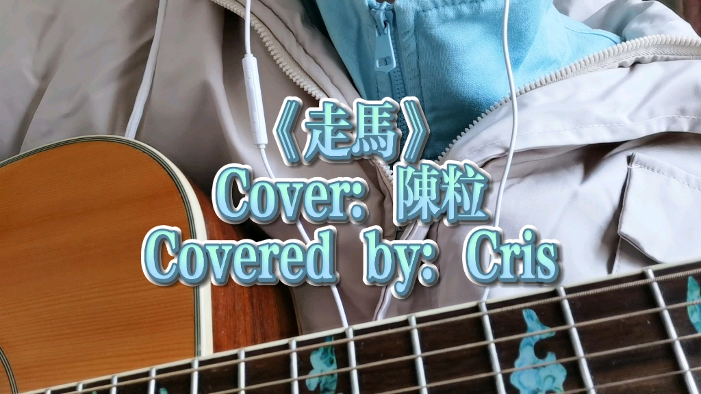 【Cris】《走马》Cover: 陈粒哔哩哔哩bilibili