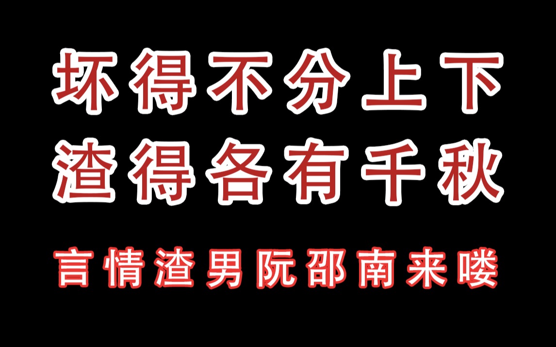 [图]【绝色倾城】其他渣男后期都是追妻火葬场，就你阮邵南最离谱！