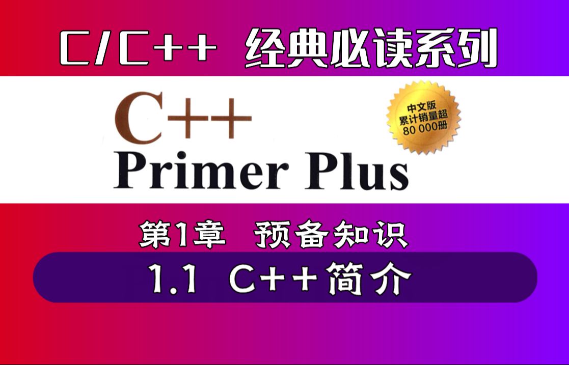 [图]【精讲 C++ Primer Plus】| 第1章 预备知识 | 1.1 C++简介