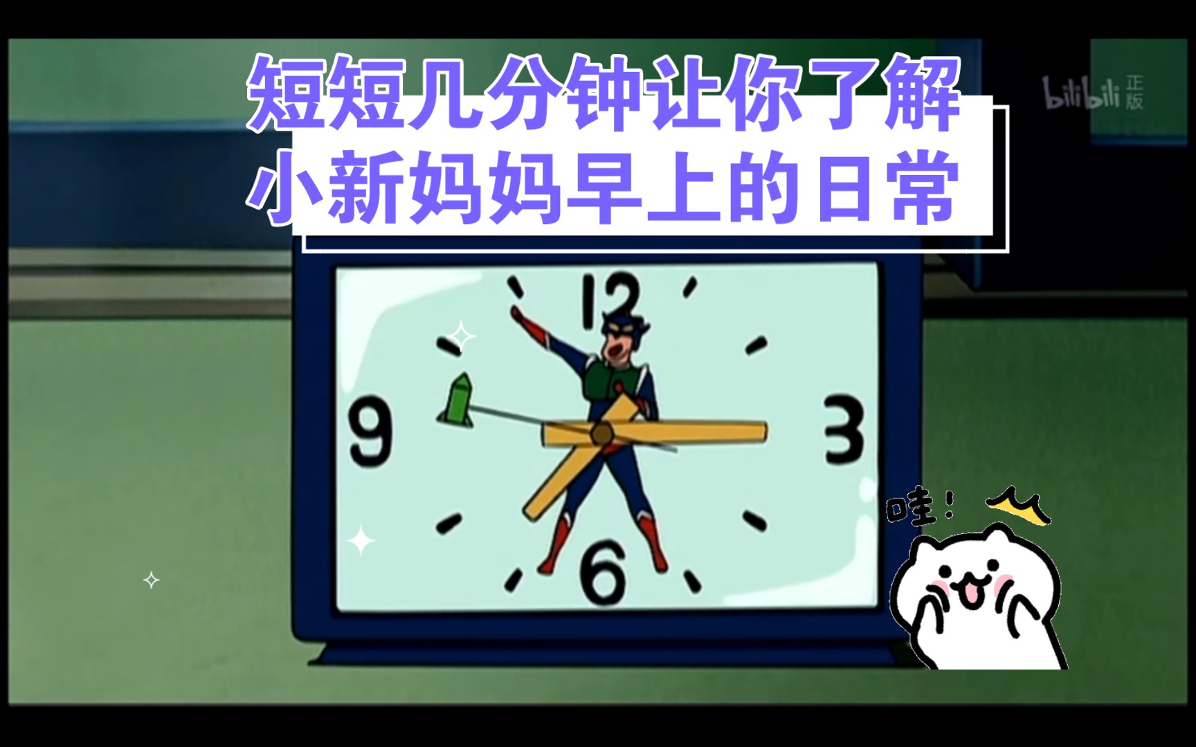 短短几分钟带你了解蜡笔小新里小新的妈妈每天都要重复一遍的日常生活