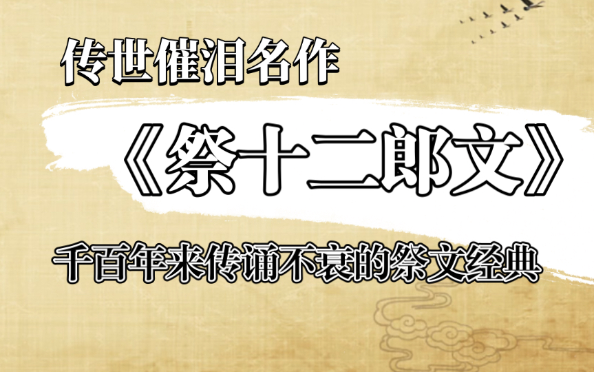 【读经典】韩愈《祭十二郎文》,读来潸然泪下,至情为之一哭哔哩哔哩bilibili