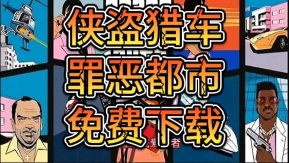 侠盗猎车罪恶都市免费下载!附下载连接!单机游戏热门视频