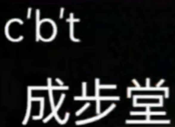 “希望你打出cbt不是擦鼻涕”哔哩哔哩bilibili