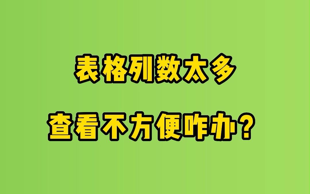 Excel视频教程:表格列数太多,快速查看筛选对应数据哔哩哔哩bilibili