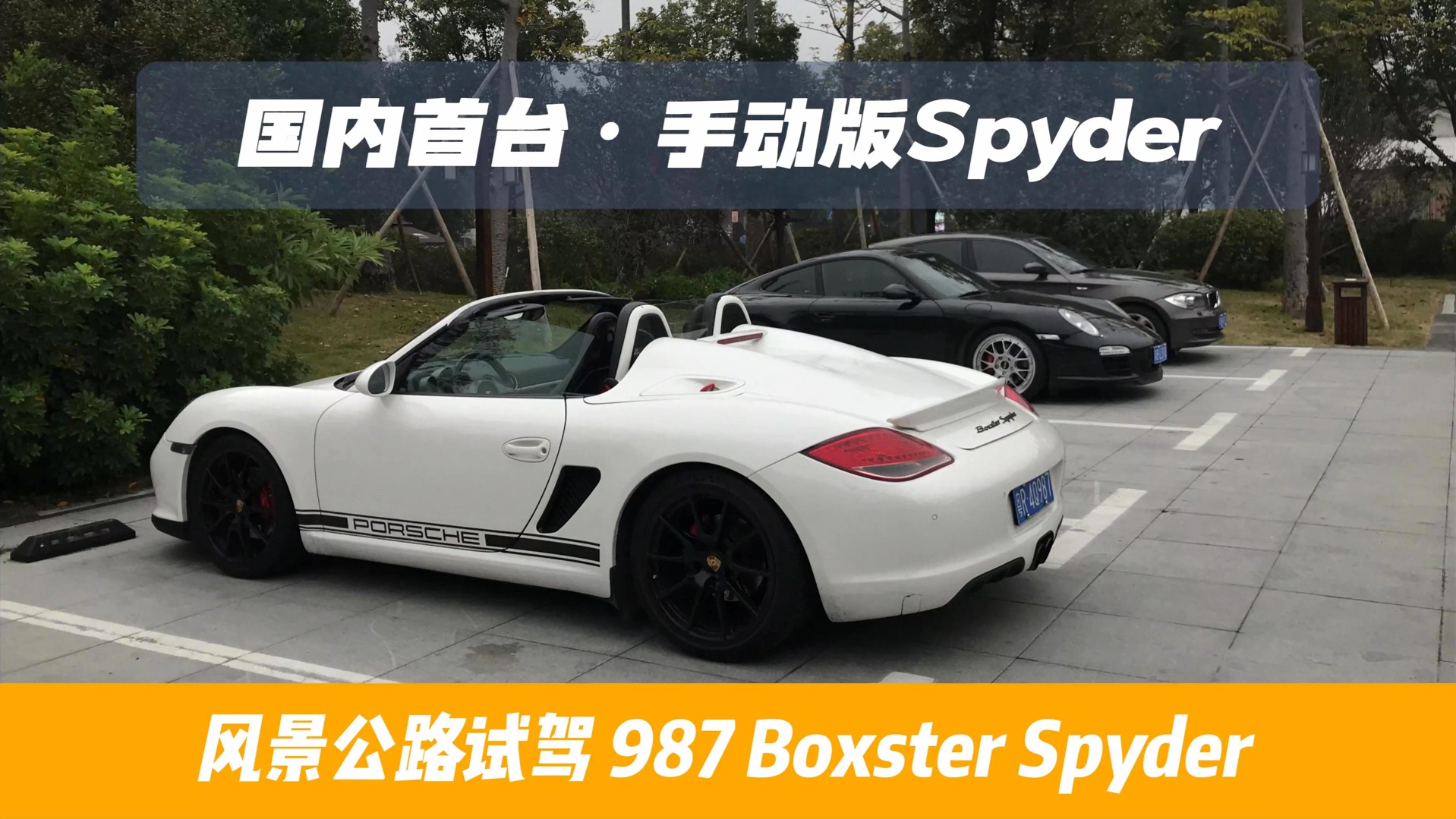 快乐加倍风景公路试驾国内首台手动版987 Boxster Spyder哔哩哔哩bilibili