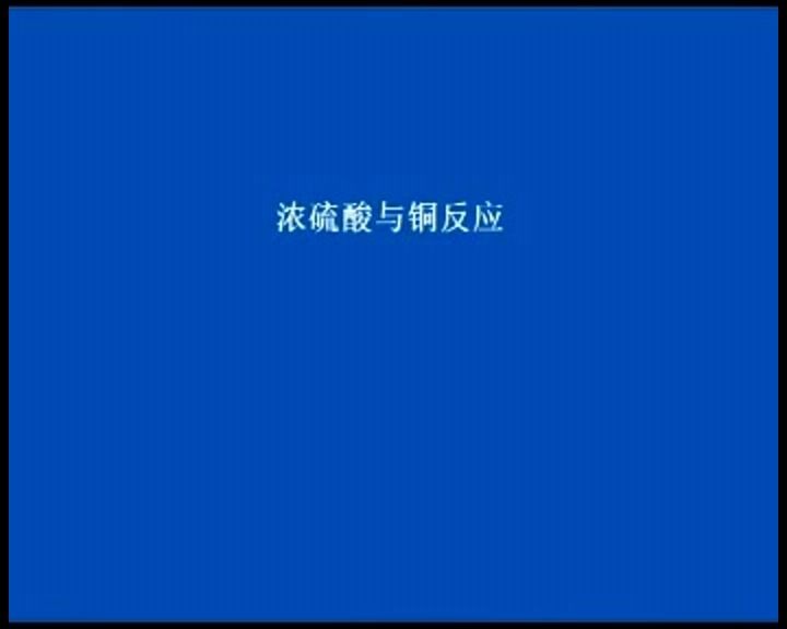 【北镇高中】实验演示:浓硫酸与铜的反应哔哩哔哩bilibili