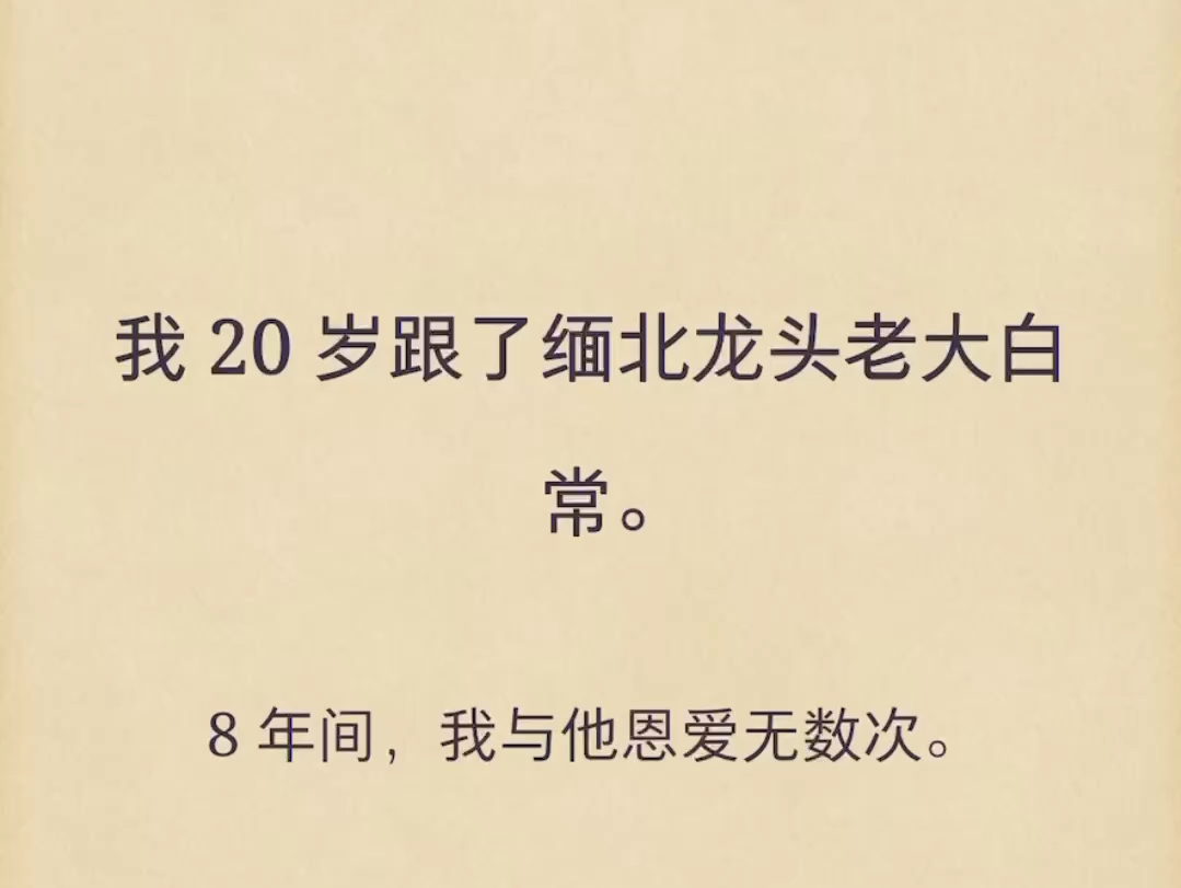 [图]（完结）我 20 岁跟了缅北龙头老大白常。