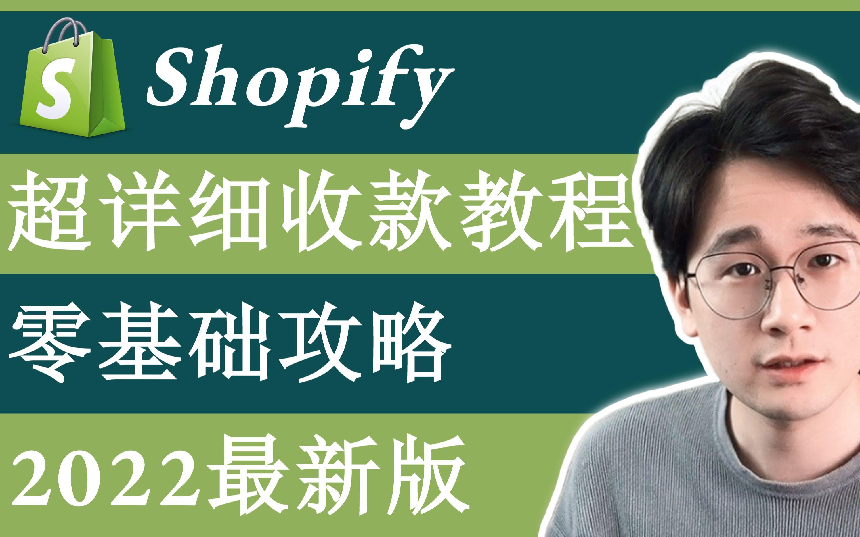 【Shopify教学】独立站如何收款?你应该选择哪个收款工具?收单,收款和结汇到底有什么区别?| Shopify收款常见问题哔哩哔哩bilibili