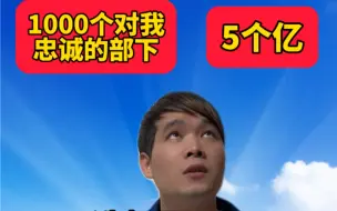 Download Video: 1000个对你忠诚的部下还是要5个亿？