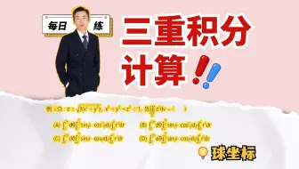 球坐标下计算三重积分！考察空间想象｜每日一练71题