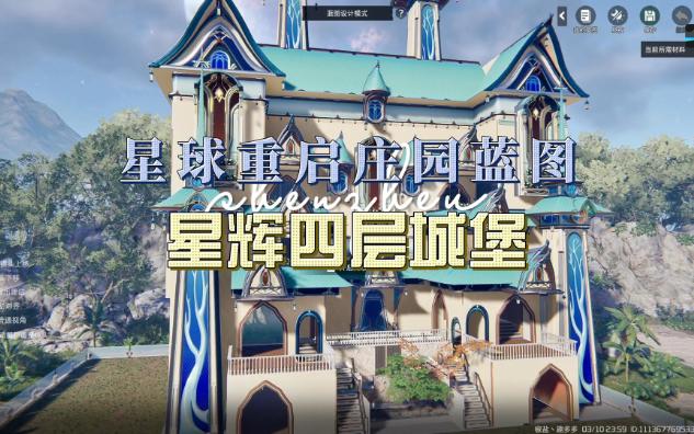 星球重启星辉城堡庄园建造蓝图一应具全