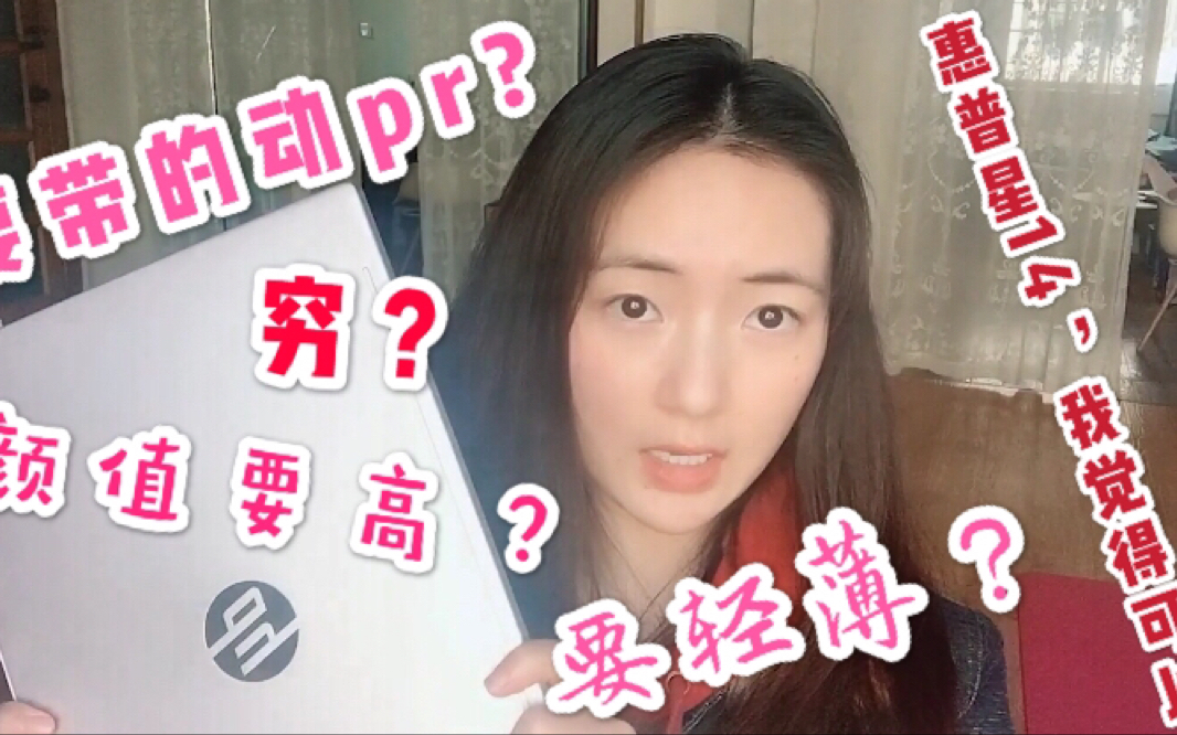 想买一台能剪vlog,还要轻薄,还要颜值高?反正对我来说,惠普星14完全够用了,一本满足.(pr太难玩了,片头片尾字幕特效,我统统不会,嘻)哔哩哔...