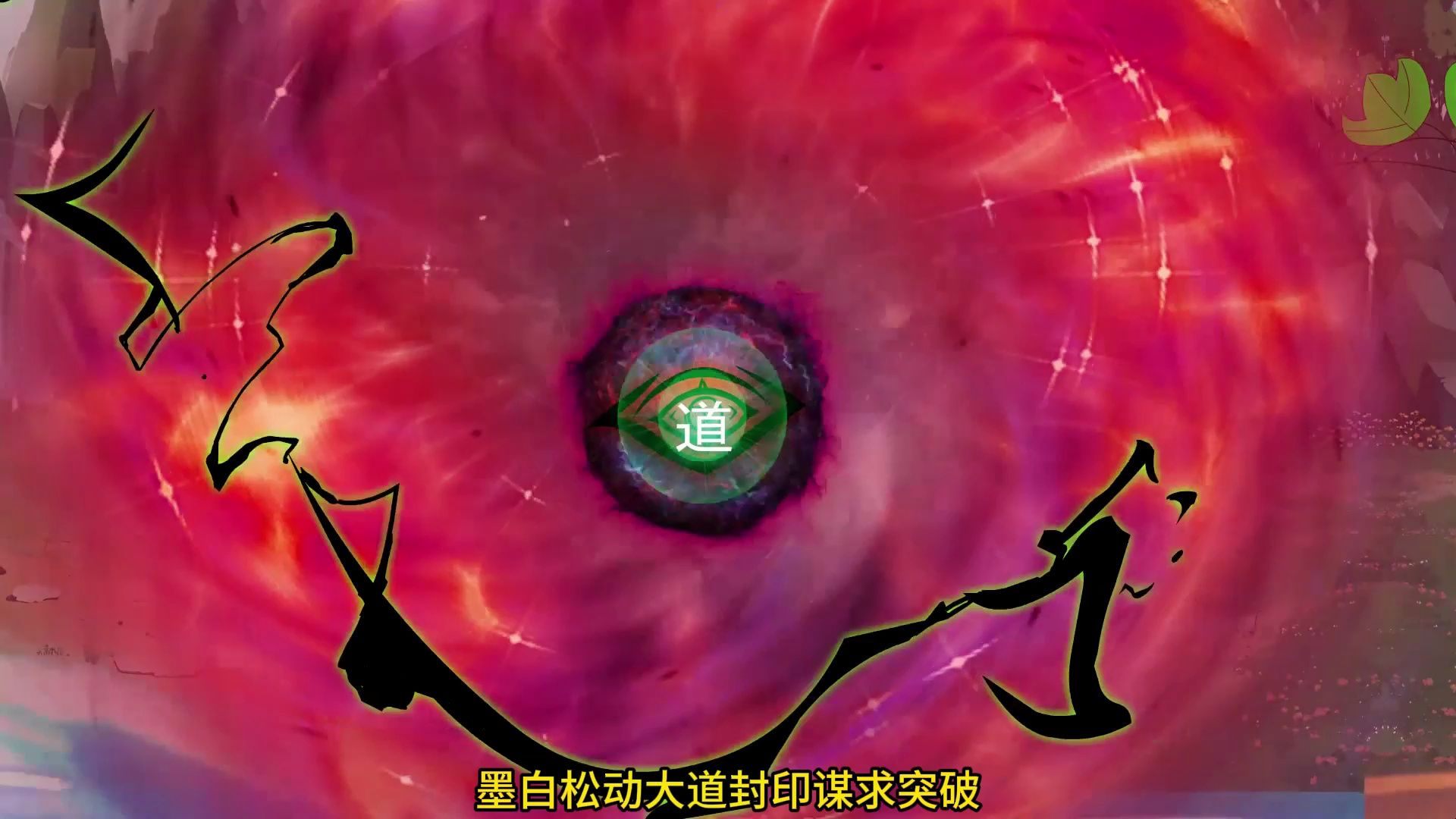 第八集:墨白松动大道封印求突破却再次遭大道夺舍!