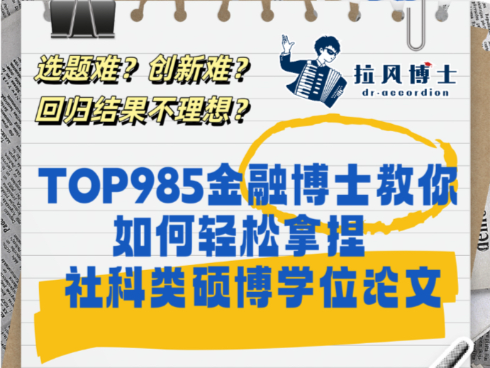 Top985金融博士,教你如何轻松拿捏社科类硕博学位论文!宝藏分享、实用干货、亲测有效!哔哩哔哩bilibili