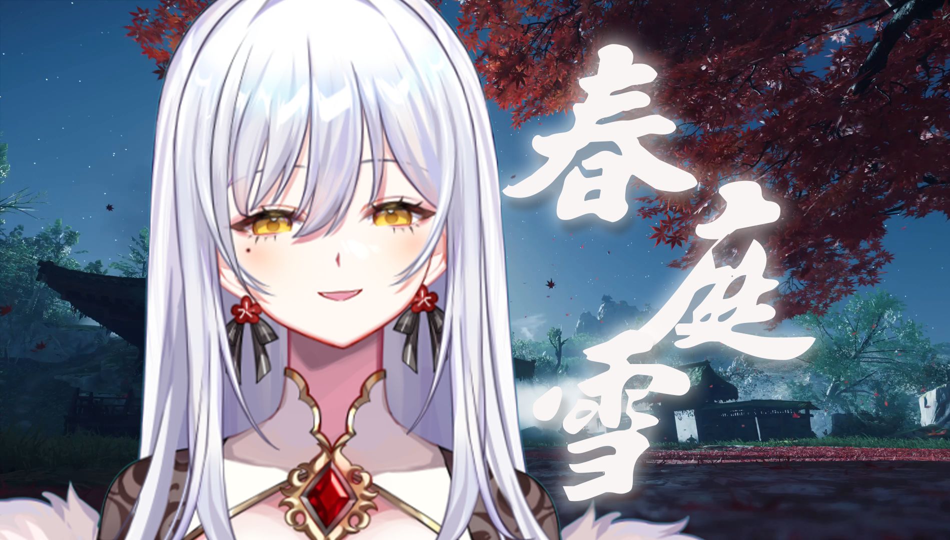 我心匪石不可转 我心匪席不可卷 春庭雪