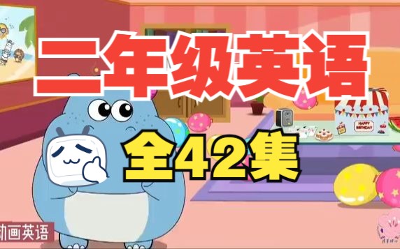 [图]【全42集】小学二年级英语动画 二年级上下册 看动画学英语 人教版