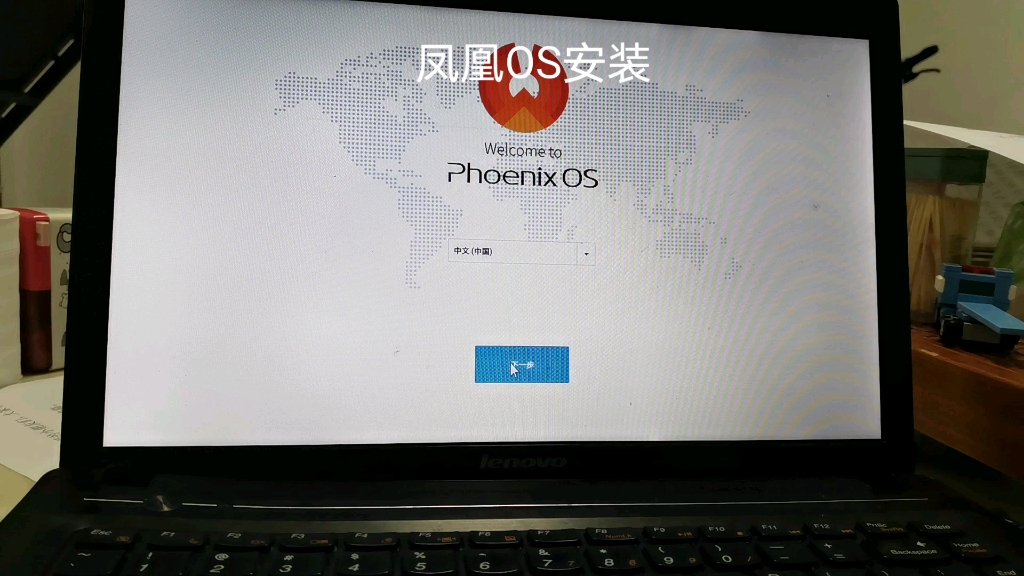 凤凰OS标准版安装过程(官网在简介)哔哩哔哩bilibili