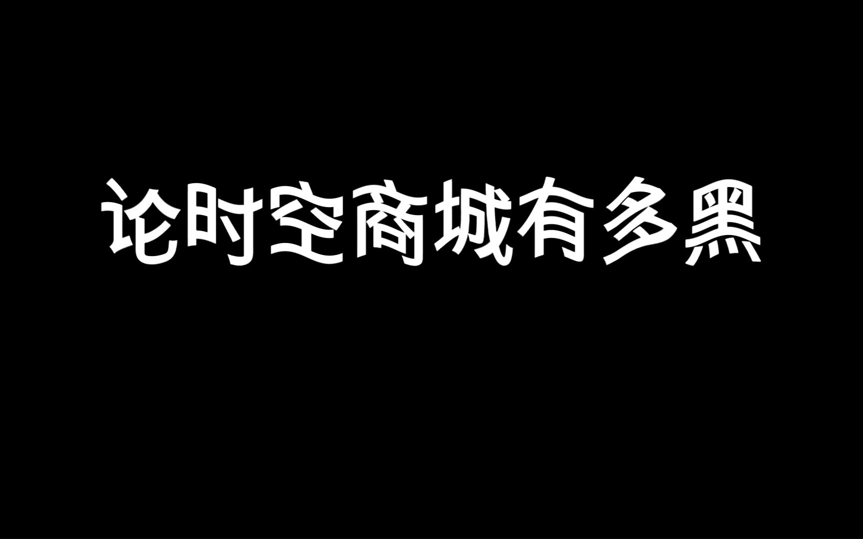 论时空商城有多黑~网络游戏热门视频