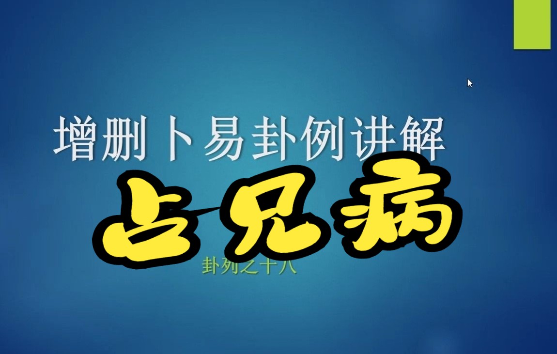 [图]六爻原创教程《增删卜易卦例讲解之十八》占兄病，得“屯之震”