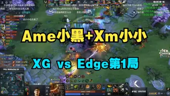 Ame小黑+Xm小小   XG vs Edge 第1局  PGL S4【三蛆OB弹幕版】