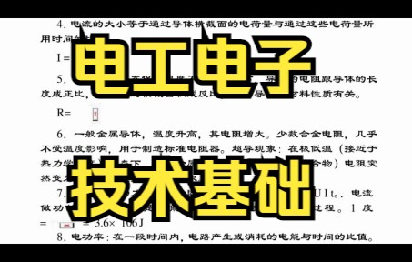 [图]复习笔记，《电工电子技术基础》专业课重点知识