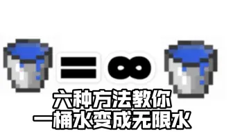 3种让一桶水变成无限水源的方法 大t 我的世界minecraft 哔哩哔哩 Bilibili