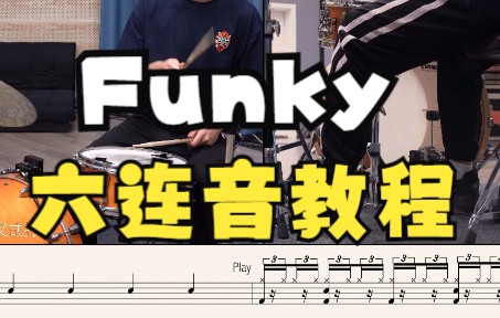 [图]【架子鼓】Funky Six Groove教程No.1 《唐剑波爵士鼓教程》