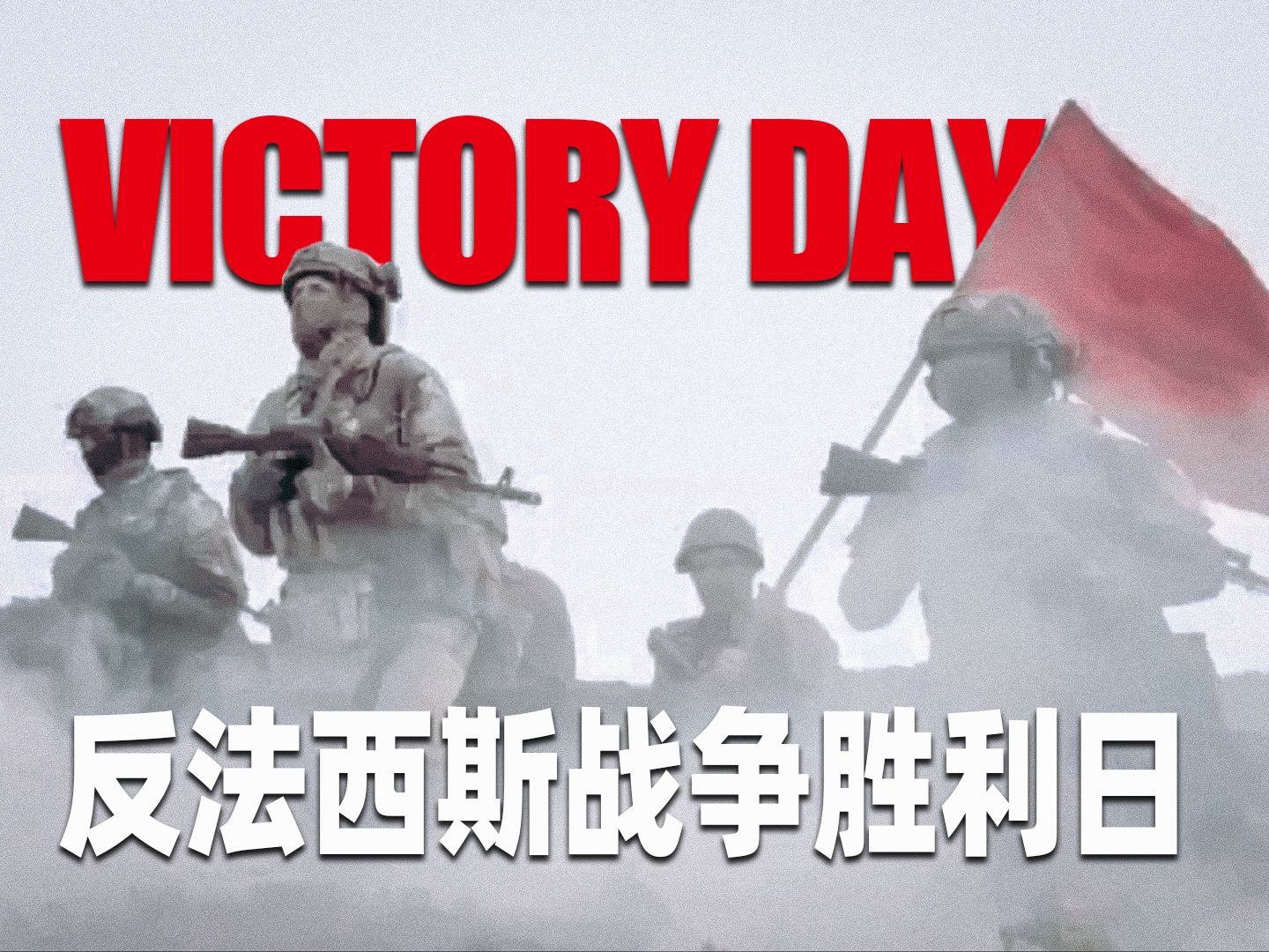 历史铭记不朽|2024反法西斯战争胜利日纪念短片"过去你们能赢!