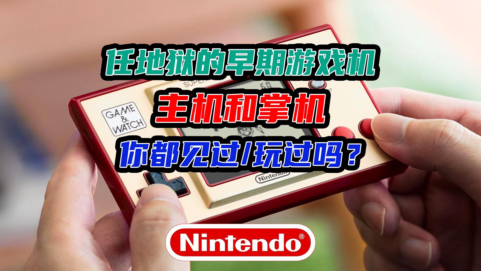 任天堂的早期游戏机你都见过(玩)过吗