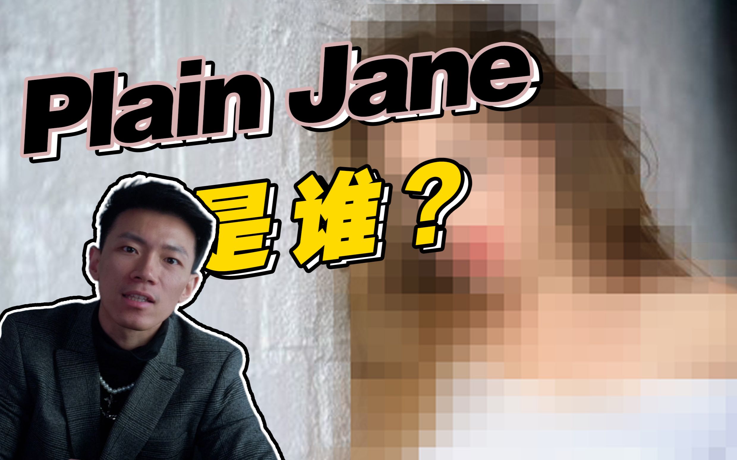 [图]【口语控】美国人说的plain Jane到底是谁？