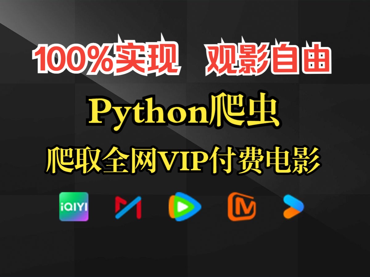 【Python爬虫】Python爬虫爬取全网各大平台VIP视频,彻底实现观影自由,赶快行动起来吧!!!哔哩哔哩bilibili