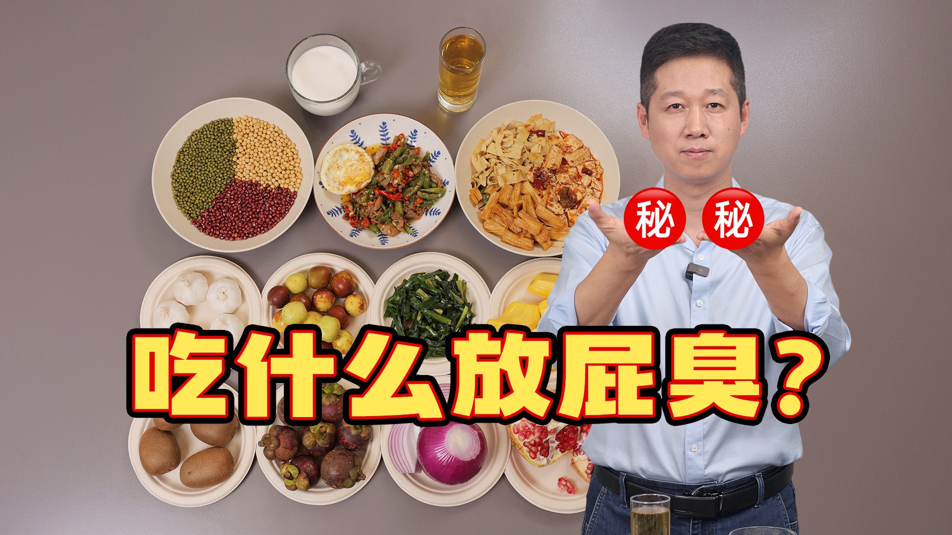 救命!这些食物是“屁王”?怪不得放屁又多又臭!哔哩哔哩bilibili